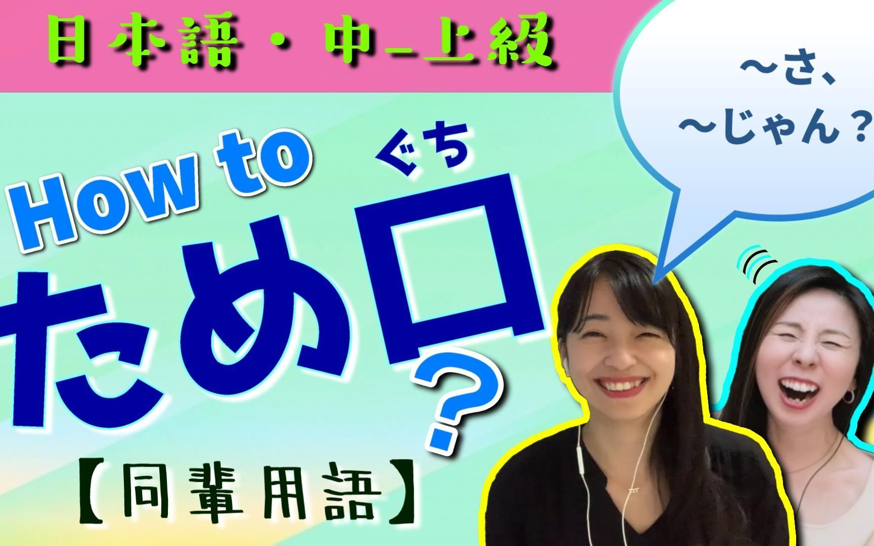 同辈用语(タメ口)口语聊天用词【练听力自然语速】 来宾: あかね老师哔哩哔哩bilibili