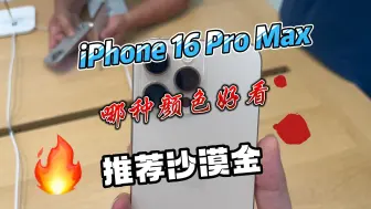 Download Video: iPhone 16 Pro Max哪个颜色好看，我最推荐沙漠金色