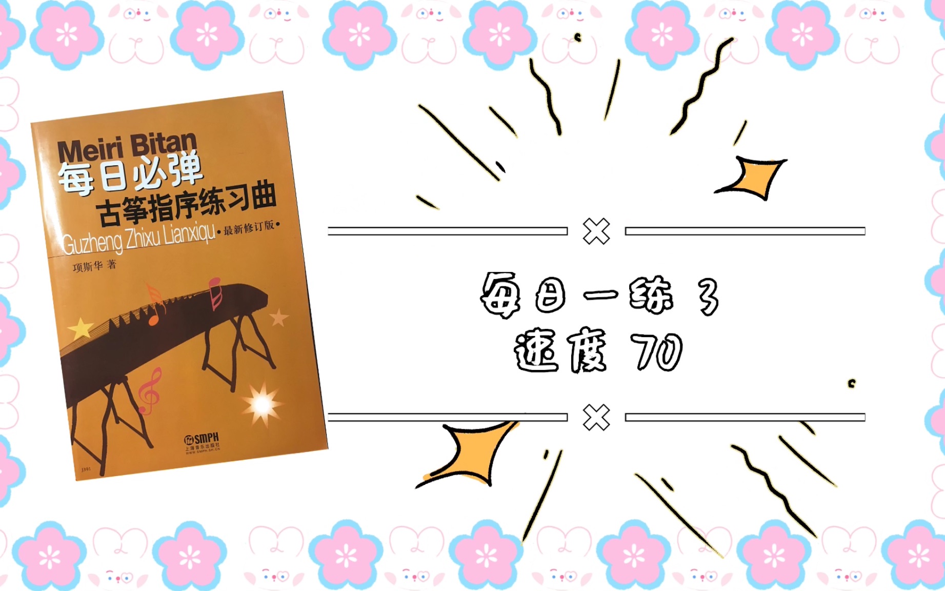 [图]【基本功练习】【每日一练】古筝指序每日练习第三条 项斯华著 有节拍器版本 速度70｜快来跟我一起练起来吧！坚持每天练习基本功，关注我 只做最基本的练习视频～