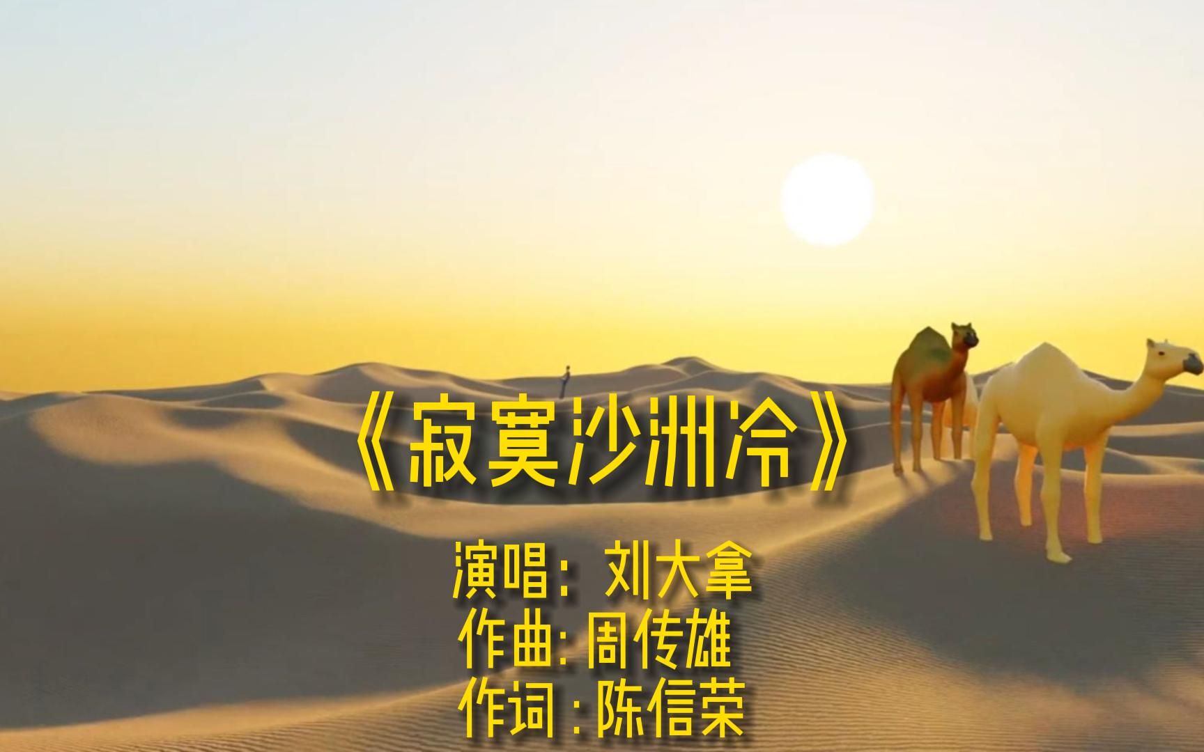 [图]《寂寞沙洲冷》完整版MV，经典网络流行伤感歌曲，唯美金曲老歌