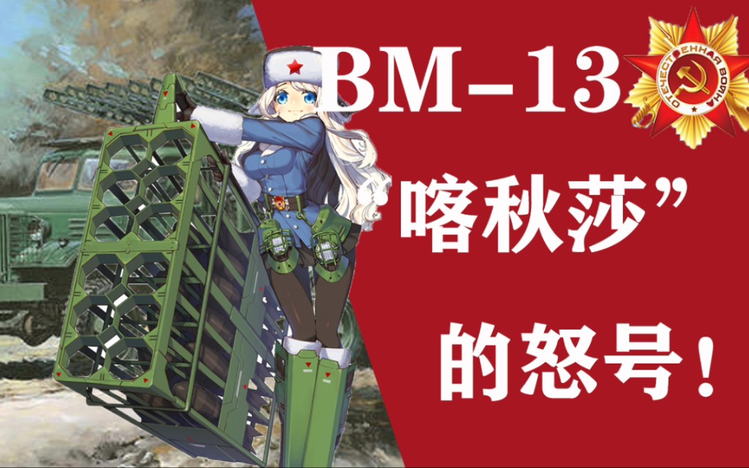 "bm-13喀秋莎火箭炮,斯大林管风琴!【我的苏联34】