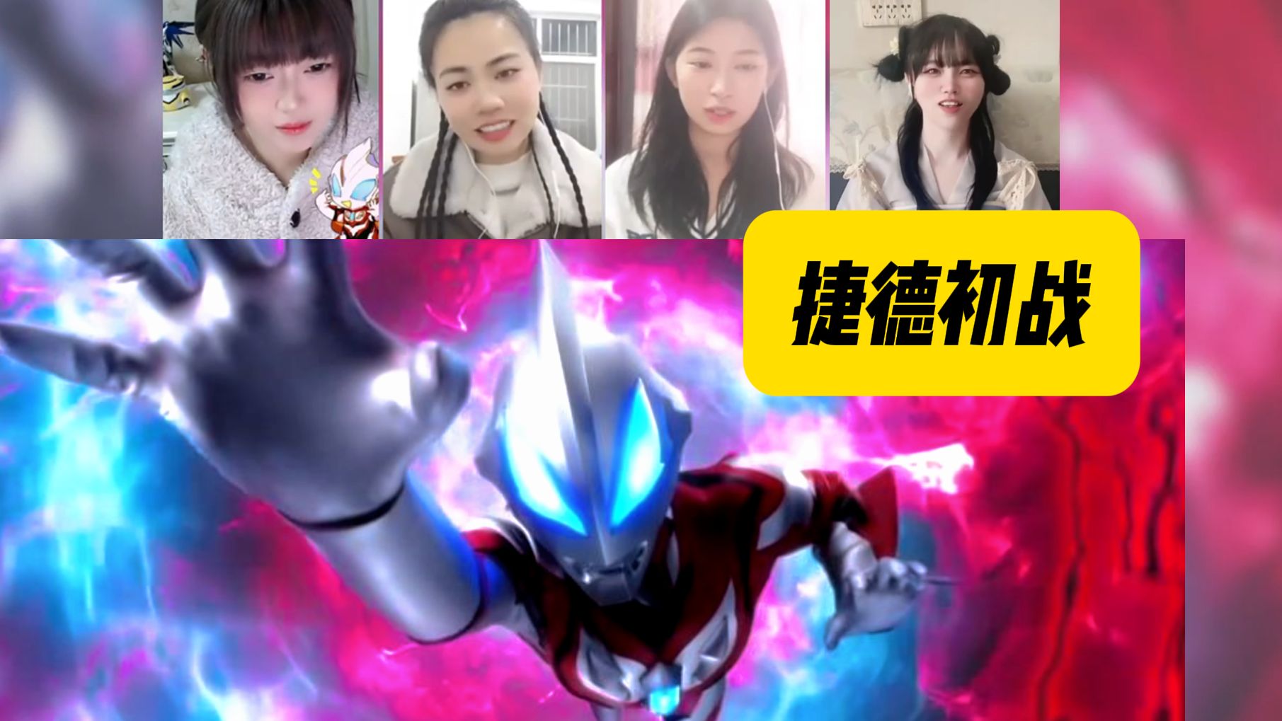 围观up主看捷德奥特曼第一次变身reaction反应&合集