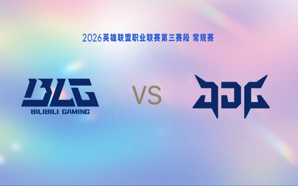 【2026LPL第三赛段】8月12日 BLG vs JDG