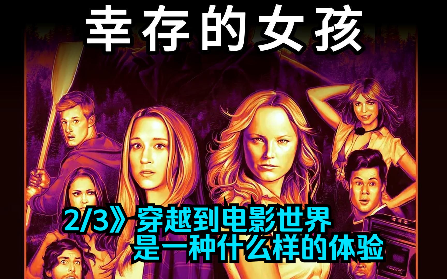 2/3》一场意外,让一群小青年穿越到了电影世界!《幸存的女孩》哔哩哔哩bilibili