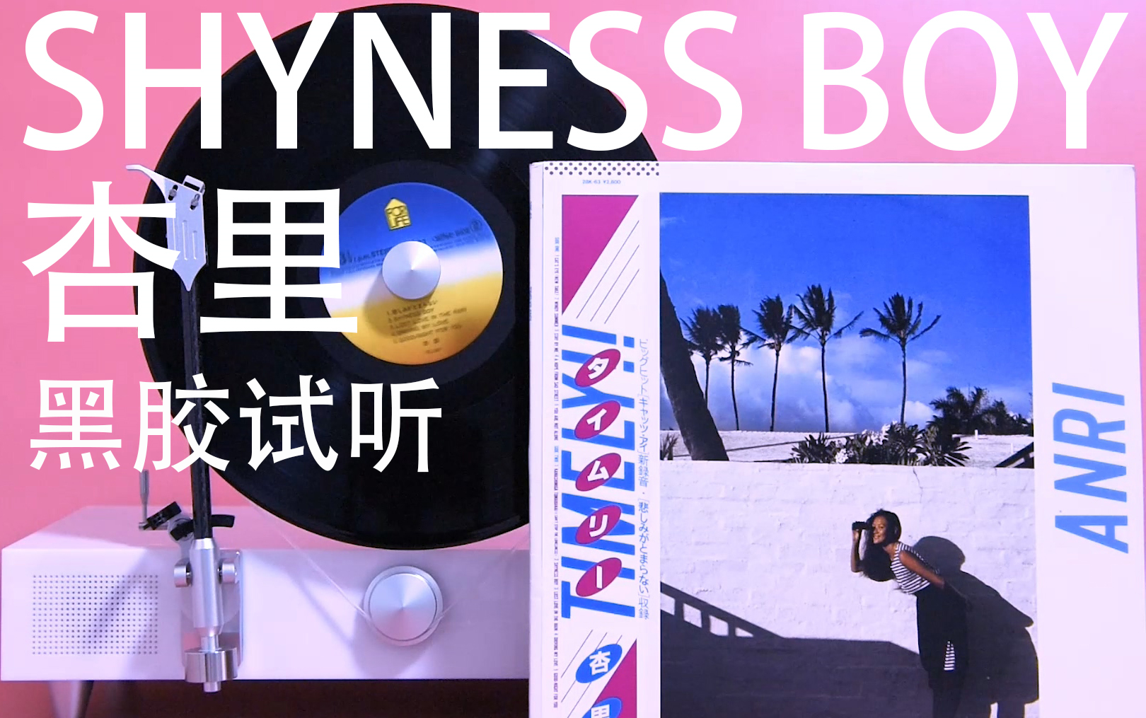 杏里shynessboytimely黑胶试听67试听映像4百香果唱片行