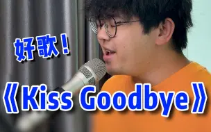 Download Video: 教唱王力宏经典歌曲《Kiss Goodbye》