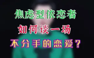 Download Video: 焦虑型依恋者如何谈一场不分手的恋爱