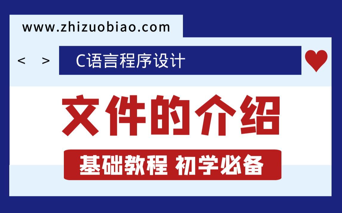 [图]C标准库文件IO教程-C语言文件的介绍，初学C语言必备教程，通俗易懂~