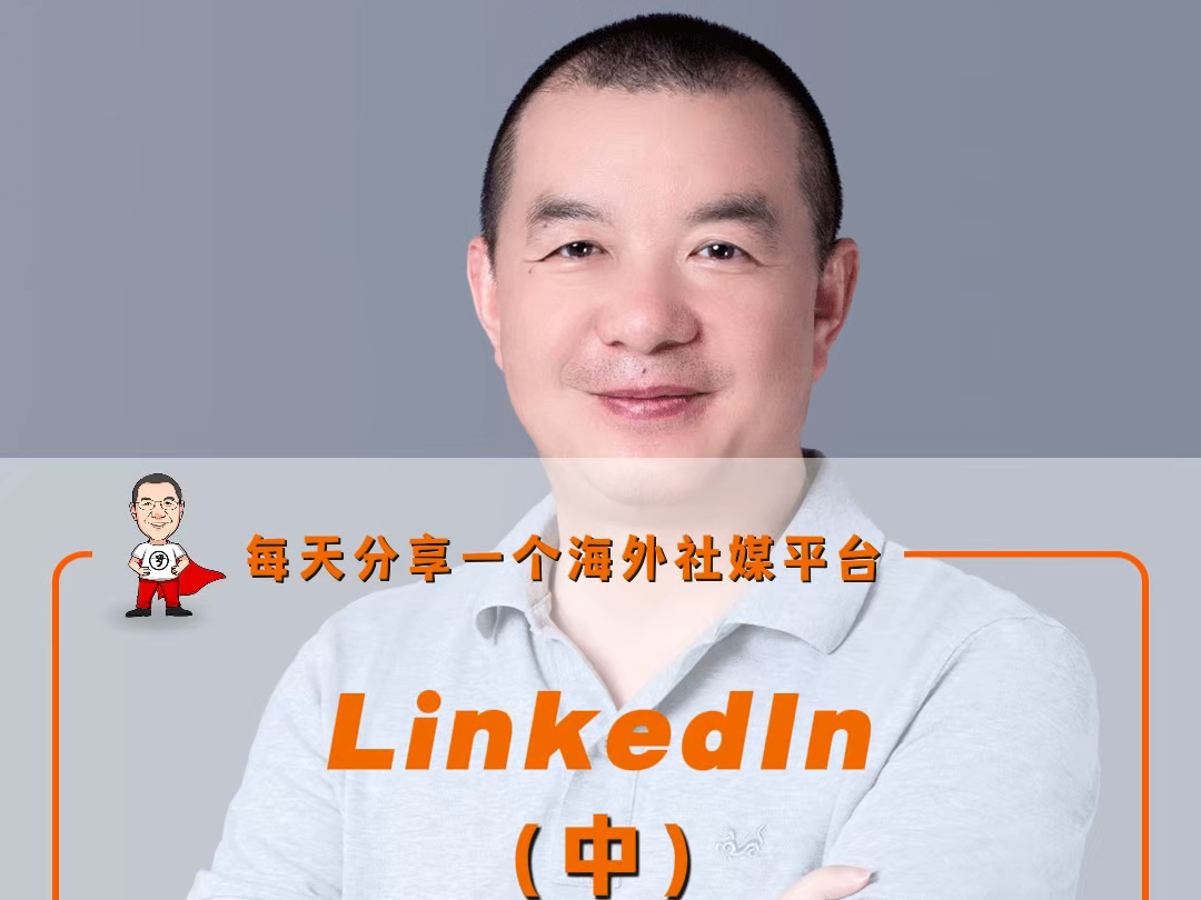 LinkedIn对于企业的推广作用哔哩哔哩bilibili