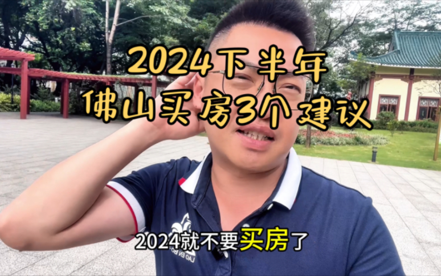 佛山买房这种情况我真劝退不要冲动!2024下半年佛山买房的3个建议哔哩哔哩bilibili