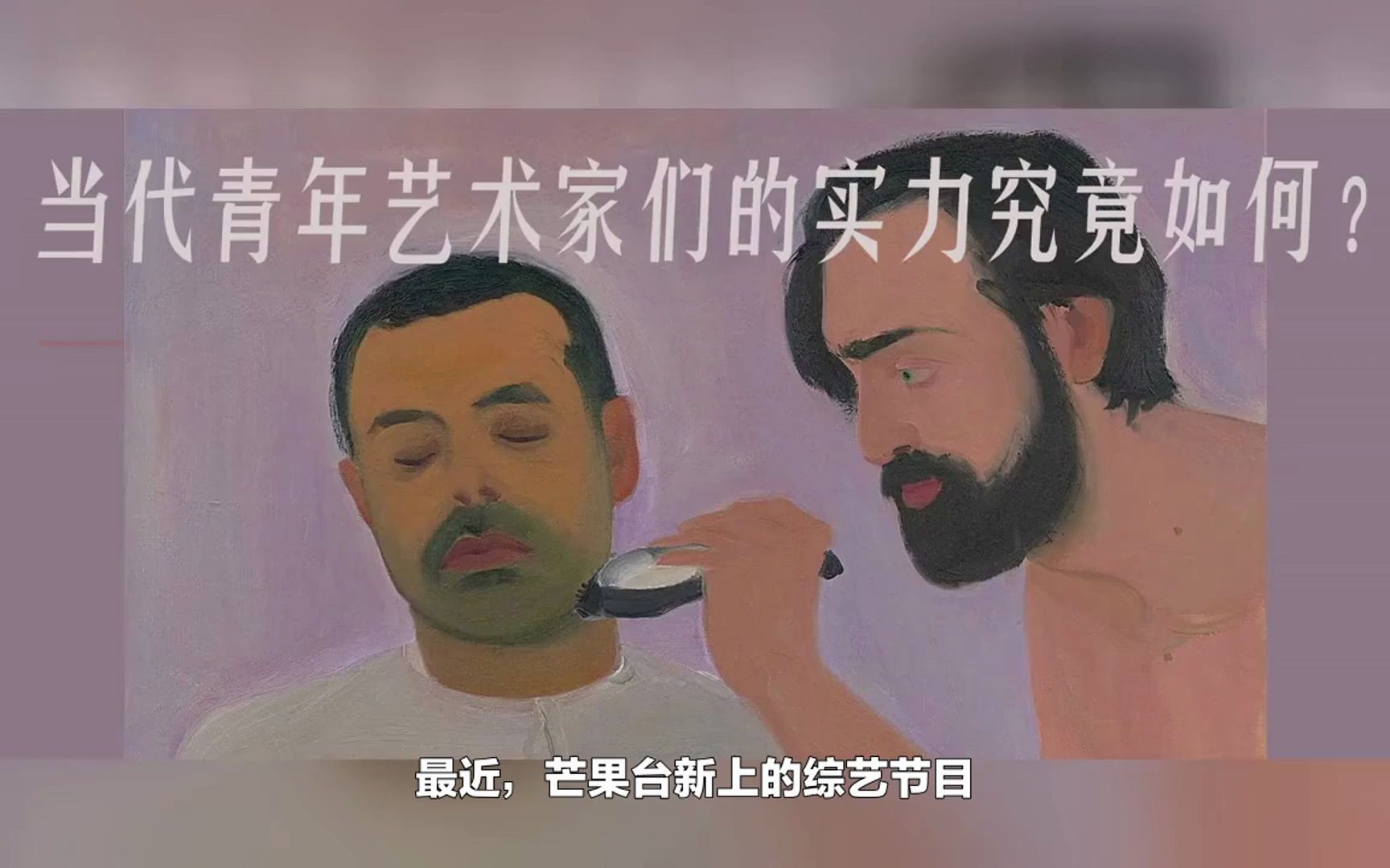 [图]当代青年艺术家们的实力究竟如何？