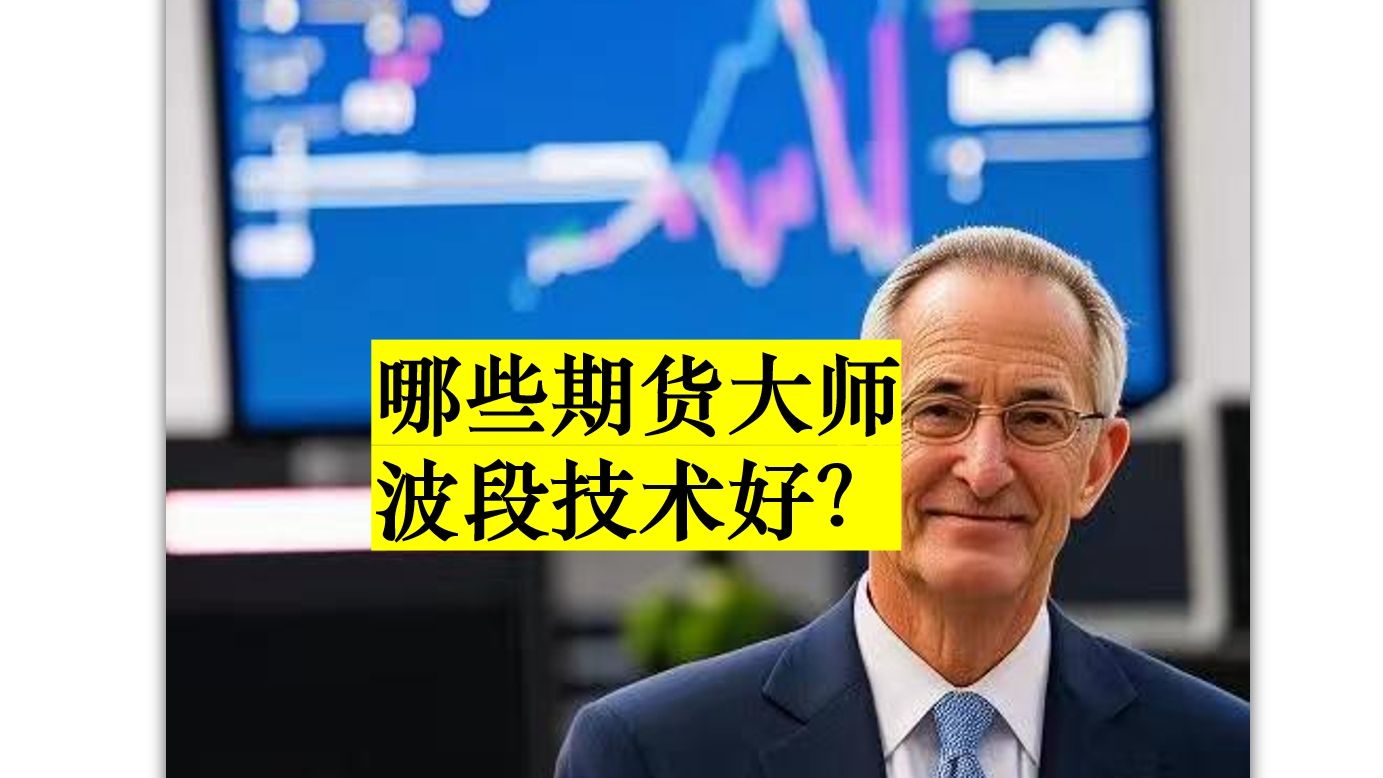 哪些期货大师波段技术好?