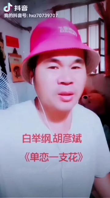 白举纲胡彦斌具有挑战性的一首歌《单恋一枝花》