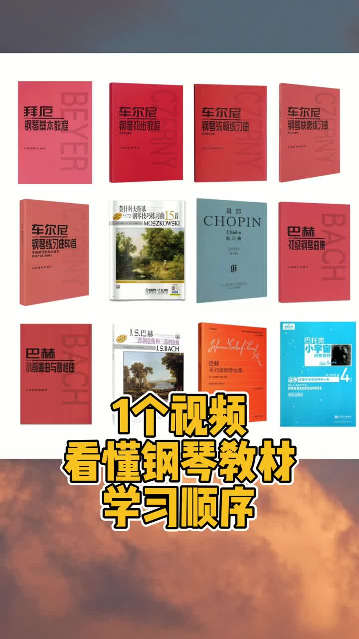 1个视频秒懂钢琴教材的学习顺序钢琴学钢琴钢琴教材钢琴教学DO哔哩哔哩bilibili