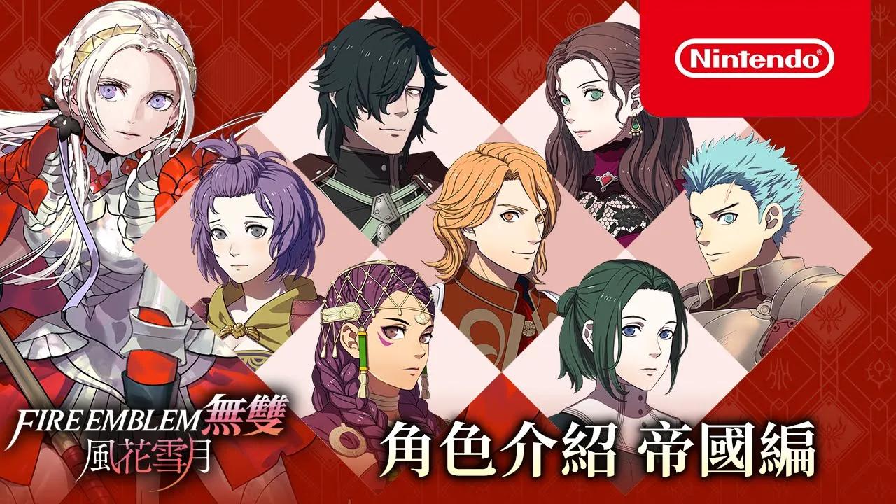 [图]《FIRE EMBLEM 無雙 風花雪月》角色介紹影片～帝國編～（香港）