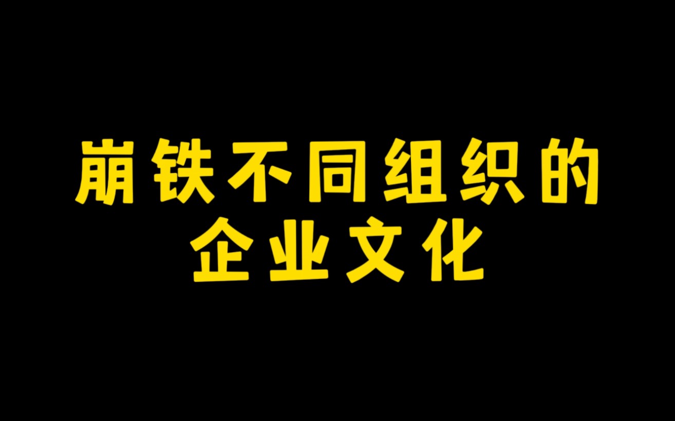 崩铁不同组织的企业文化哔哩哔哩bilibili游戏杂谈