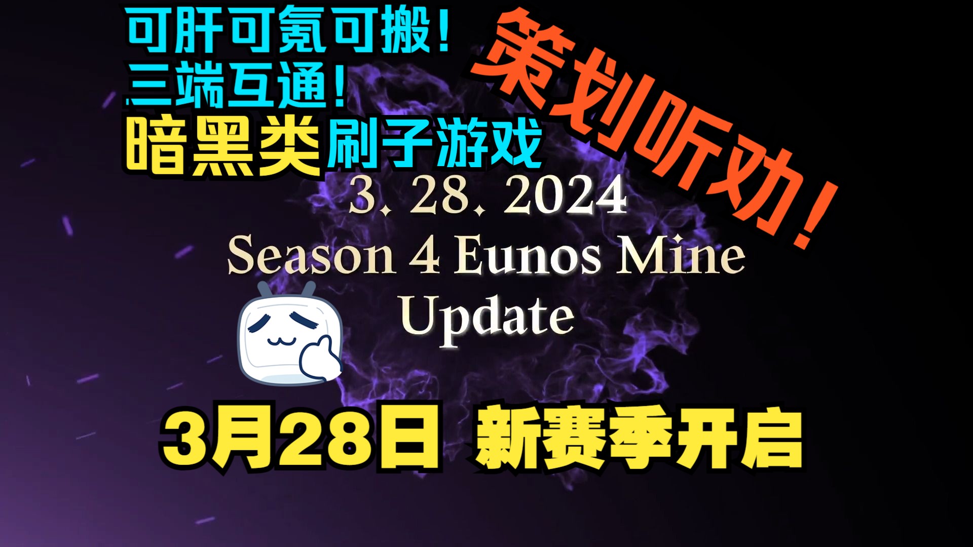 【恶月十三】3月28日新赛季!S4官方宣传片赛季主题:埃乌诺斯矿井网络游戏热门视频