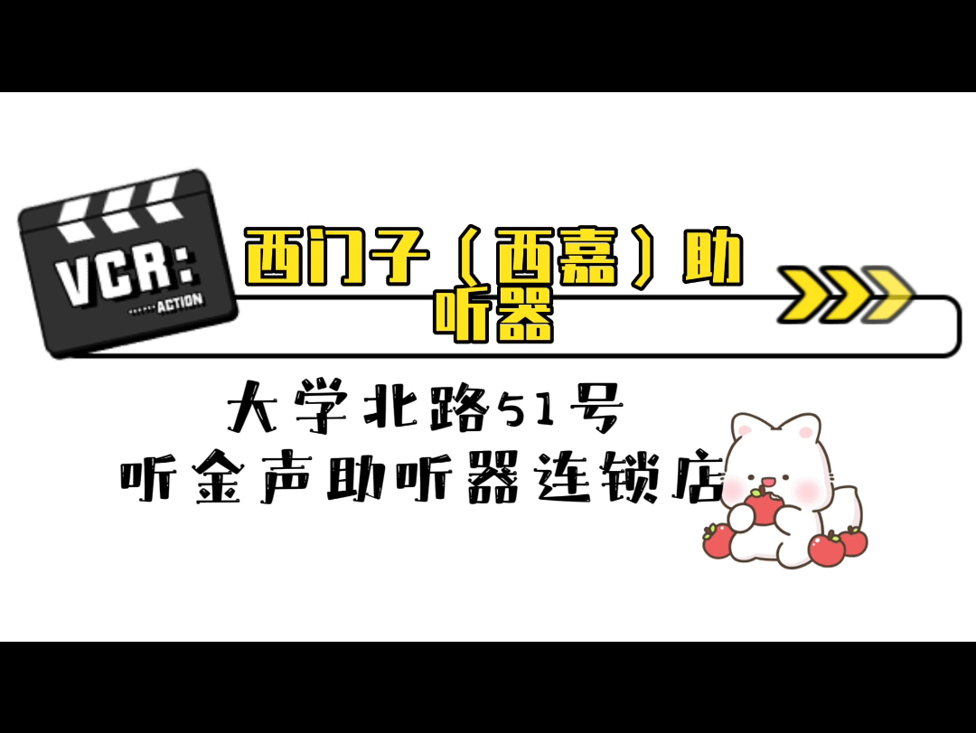 西门子(西嘉)助听器验配中心 大学北路51号 听金声助听器连锁店哔哩哔哩bilibili