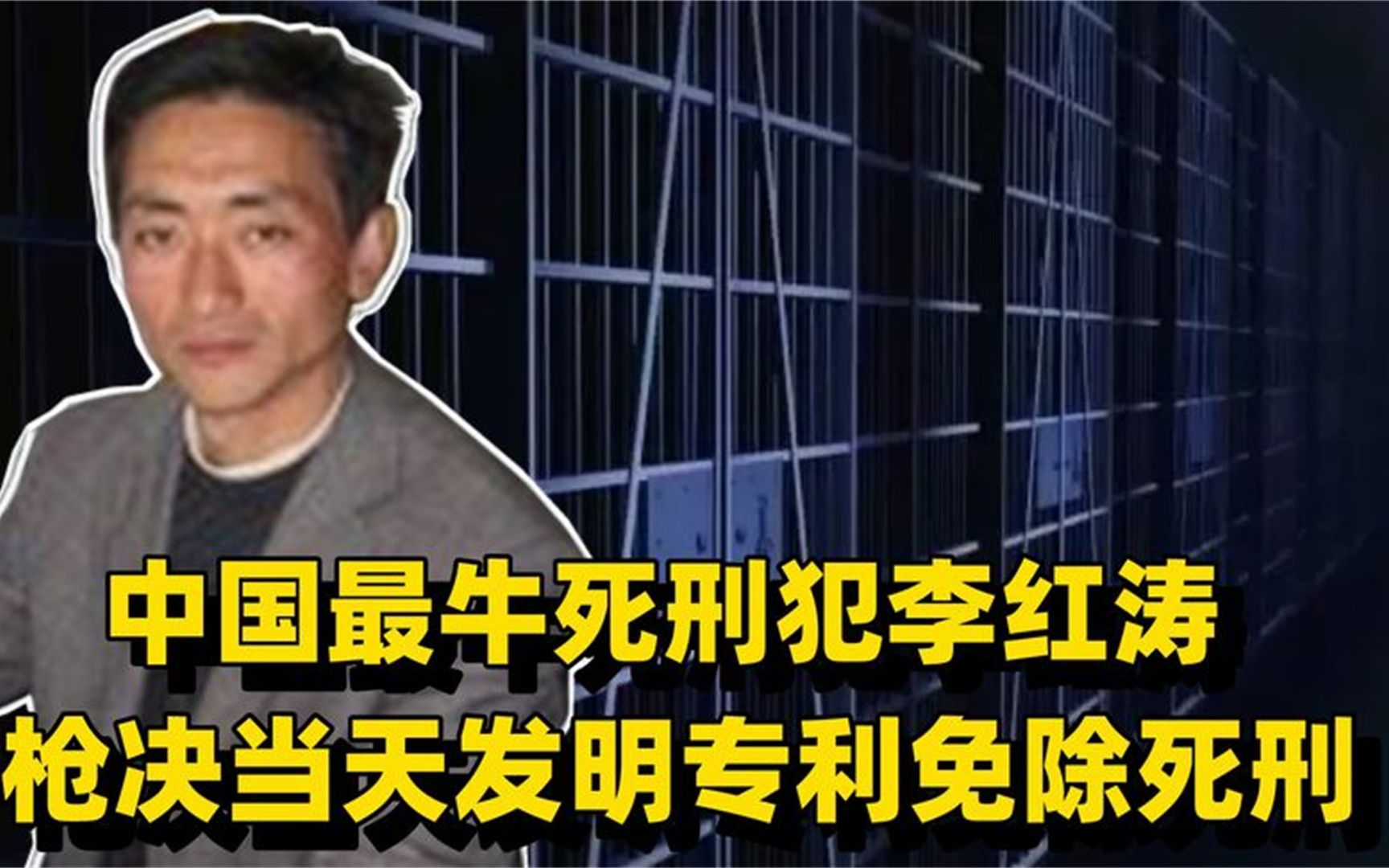 中国最牛死刑犯李红涛,枪决当天发明专利免除死刑,如今过得如何哔哩哔哩bilibili