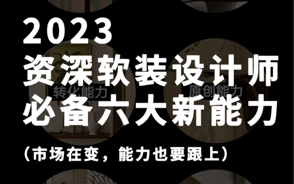 2023年,资深软装设计师必备六大能力哔哩哔哩bilibili