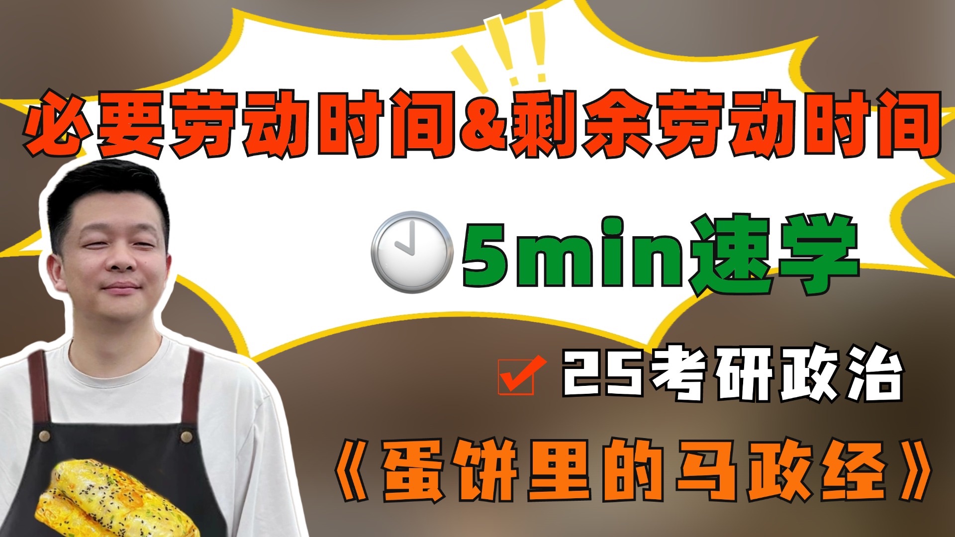 25考研政治|5min速学❗️必要劳动时间&剩余劳动时间|马政经(11/20)哔哩哔哩bilibili