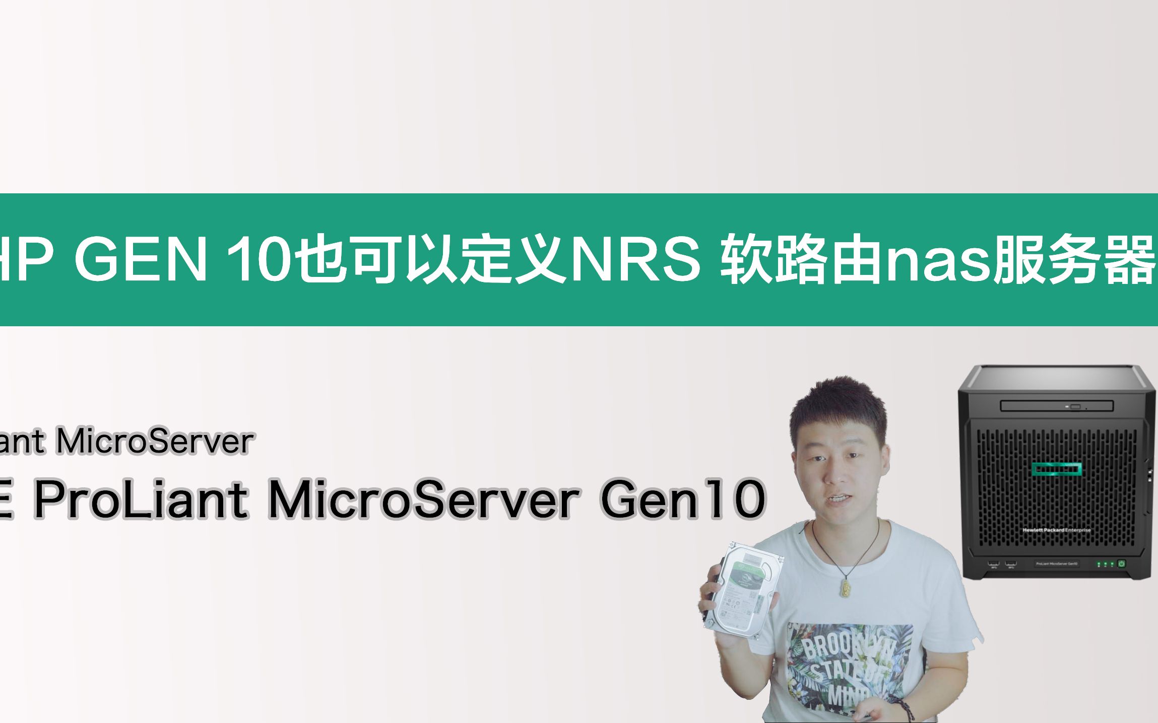 惠普gen10体验AMD能否实现我们定义的NRS软路由NAS服务器一体机哔哩哔哩bilibili