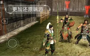 Download Video: psp真三国无双6特别版高清贴图优化蓄力中。