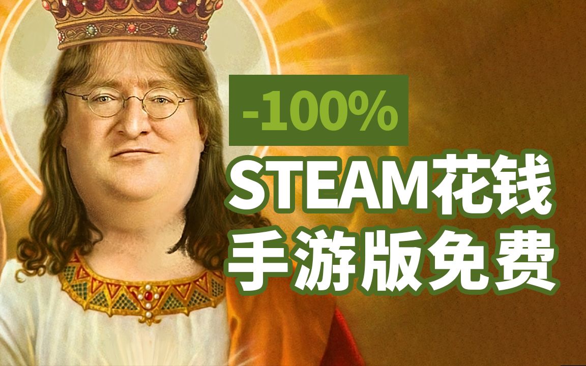 [图]快来白嫖！盘点steam花钱手机版免费的游戏！