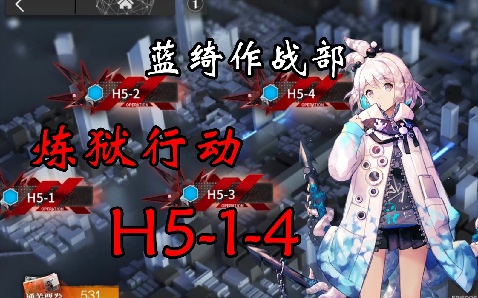 【蓝绮作战部】炼狱行动H51至4整合版哔哩哔哩bilibili明日方舟