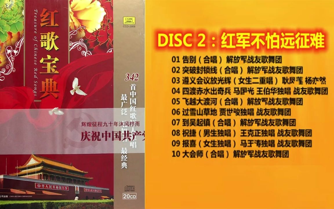 [图]CD音乐-《红歌宝典》 02 红军不怕远征难