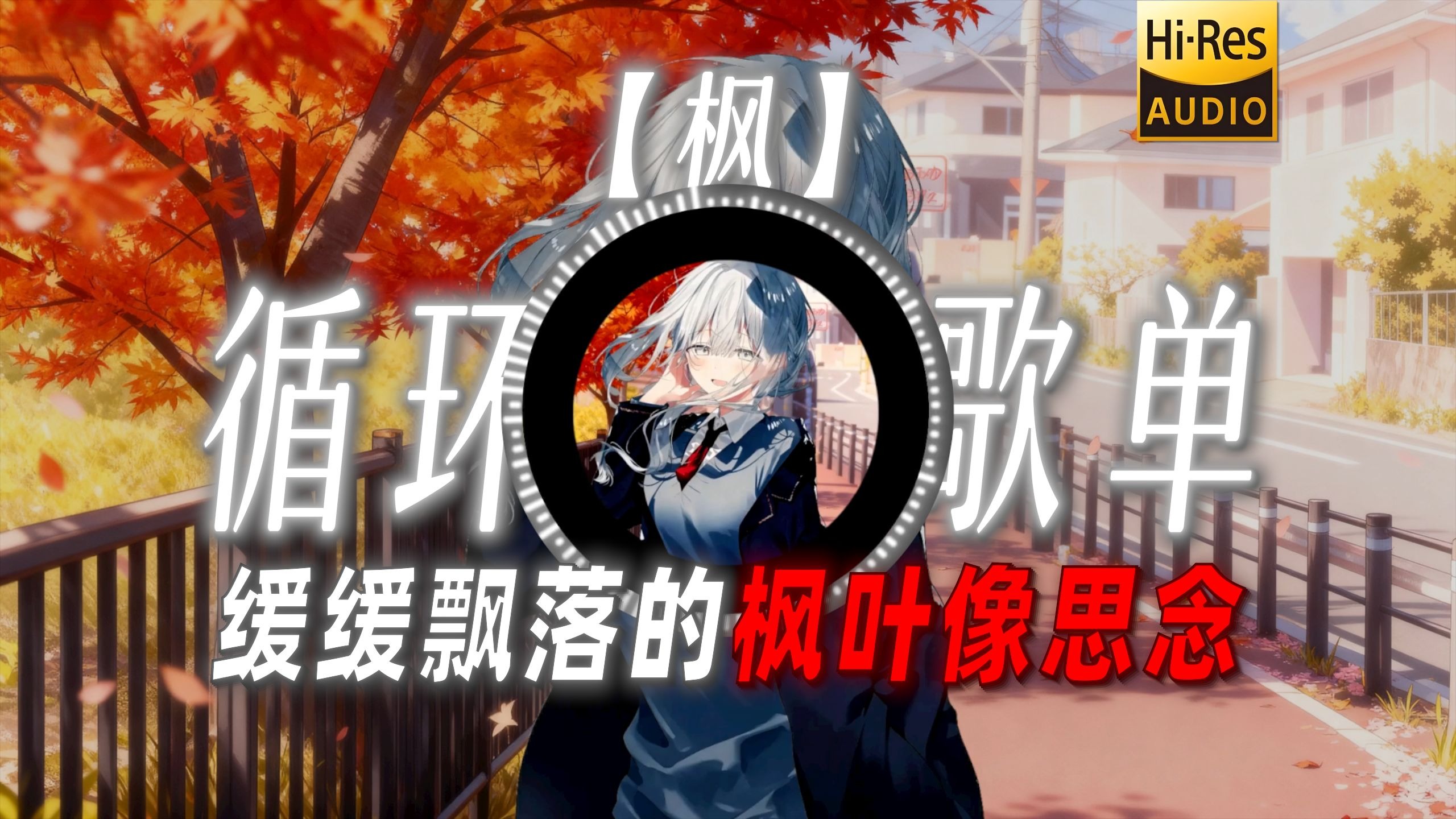 循环歌单|【枫】|“缓缓飘落的枫叶像思念”