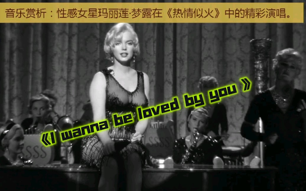 玛丽莲梦露《I wanna be loved by you 》哔哩哔哩bilibili