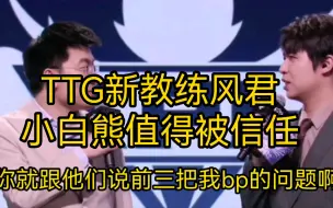 Télécharger la video: KPL爆笑采访之广州TTG新教练风君，小白熊最应该感谢的人，这么温暖的教练怪不得能赢