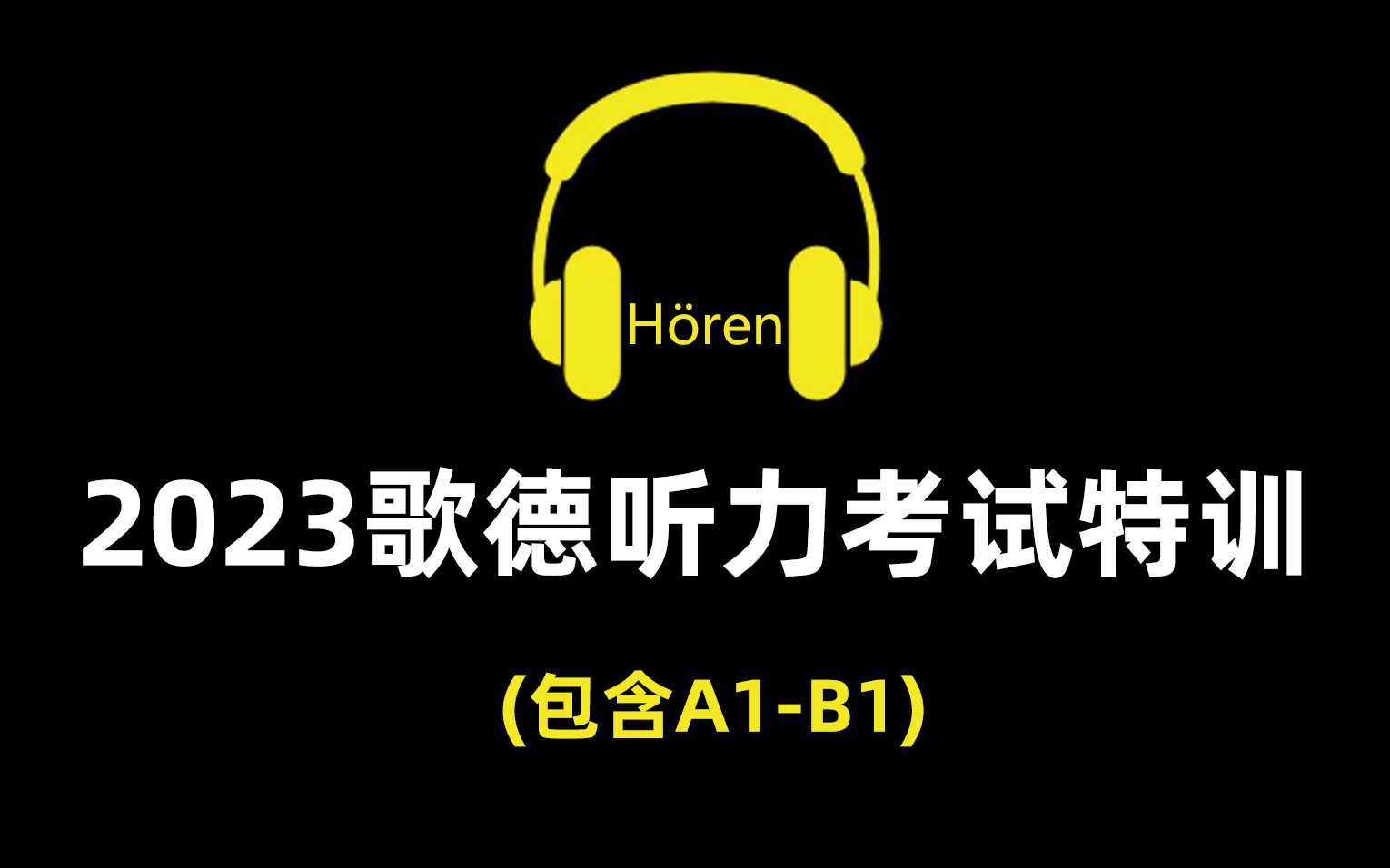 【德語學習】歌德聽力考試真題集,快來測下你能打多少分?