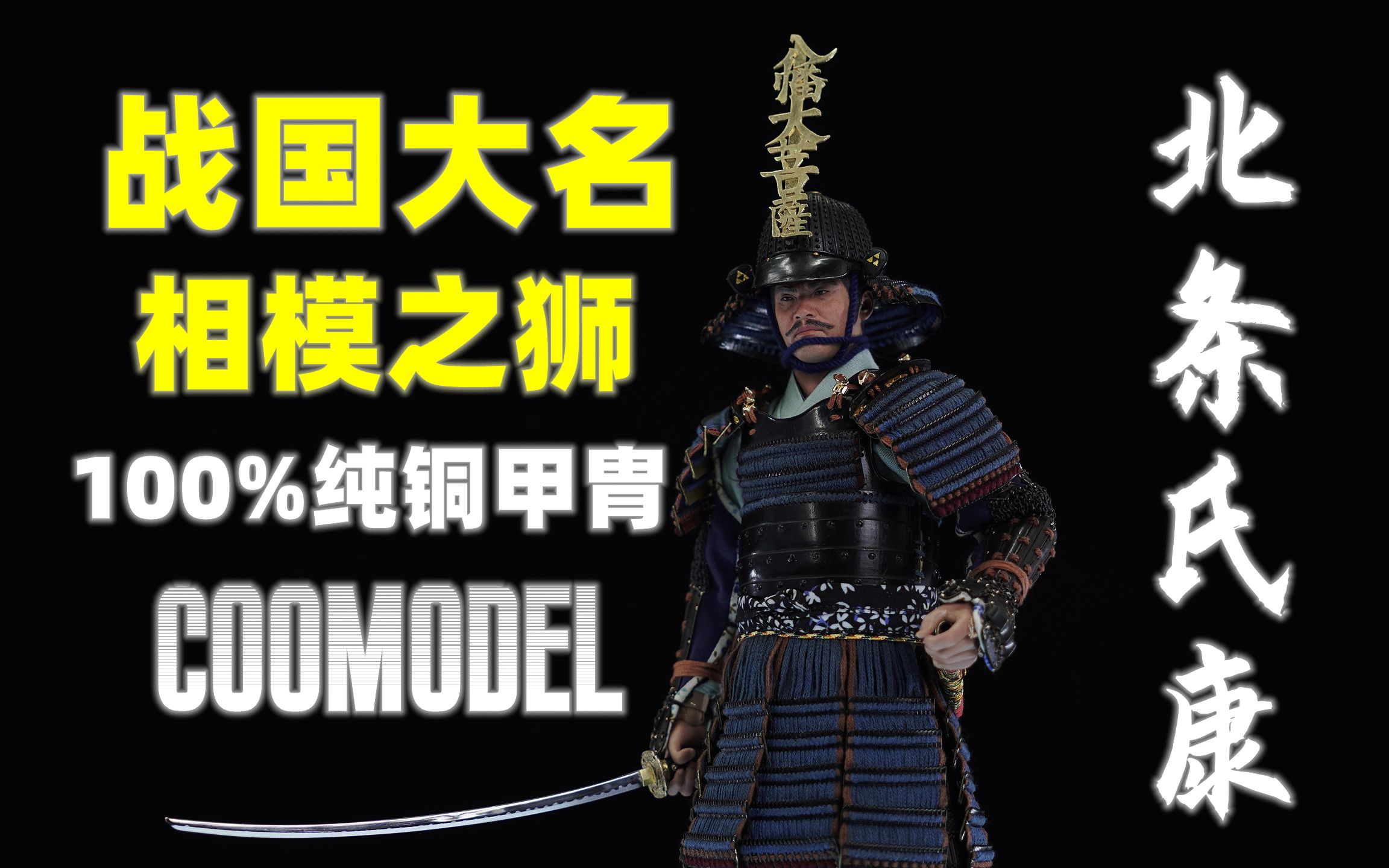 八幡大菩萨!相模之狮!【武哥分享】COOMODEL 北条氏康 纯铜标准版 日本战国 1/6可动人偶 科普 专业 硬核 评测 测评 开箱分享哔哩哔哩bilibili