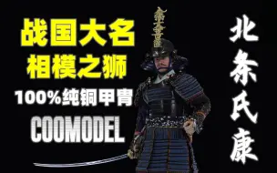 Download Video: 八幡大菩萨！相模之狮！【武哥分享】COOMODEL 北条氏康 纯铜标准版 日本战国 1/6可动人偶 科普 专业 硬核 评测 测评 开箱分享