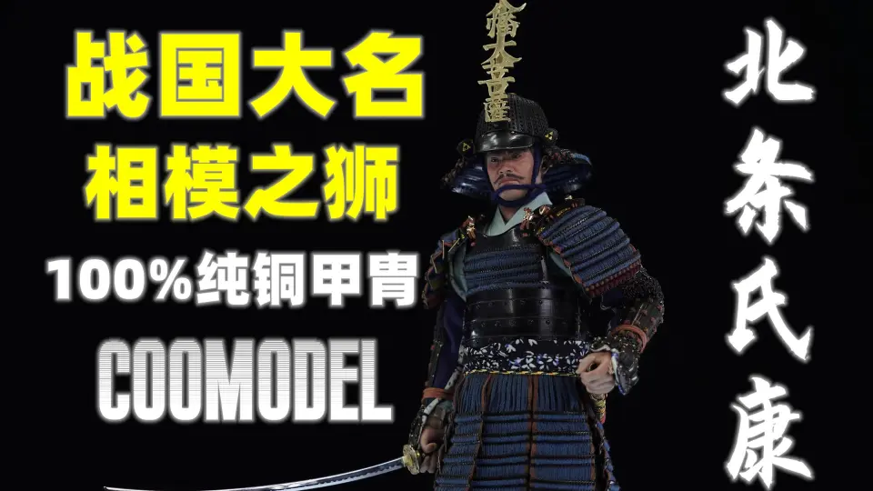 八幡大菩萨！相模之狮！【武哥分享】COOMODEL 北条氏康纯铜标准版日本 