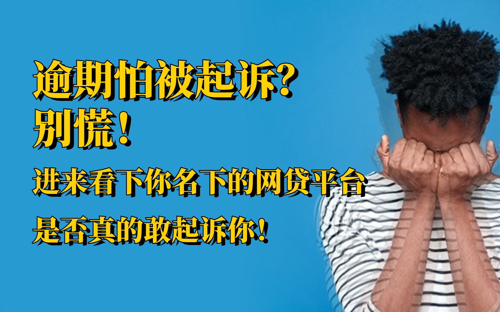 逾期怕被起诉?别慌!进来看下你名下的网贷平台是否真的敢起诉你!哔哩哔哩bilibili