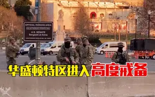 Tải video: 拜登就职典礼进入倒计时 首都华盛顿高度戒备