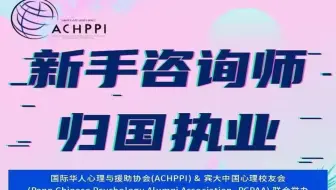 ACHPPI Webinar - 新手咨询师归国执业