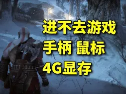 Tải video: 【2024战神5PC】疑难杂症参考|进不去游戏 手柄 鼠标 4G显存