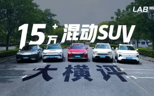 Download Video: 5台15万+混动SUV摆在一起，用14项维度多重考验，自主品牌之间的差距有多大？