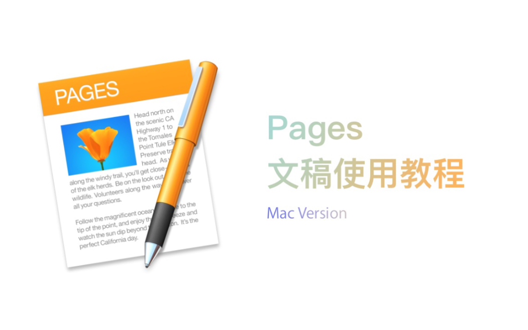 [图]Pages for Mac 综合教程