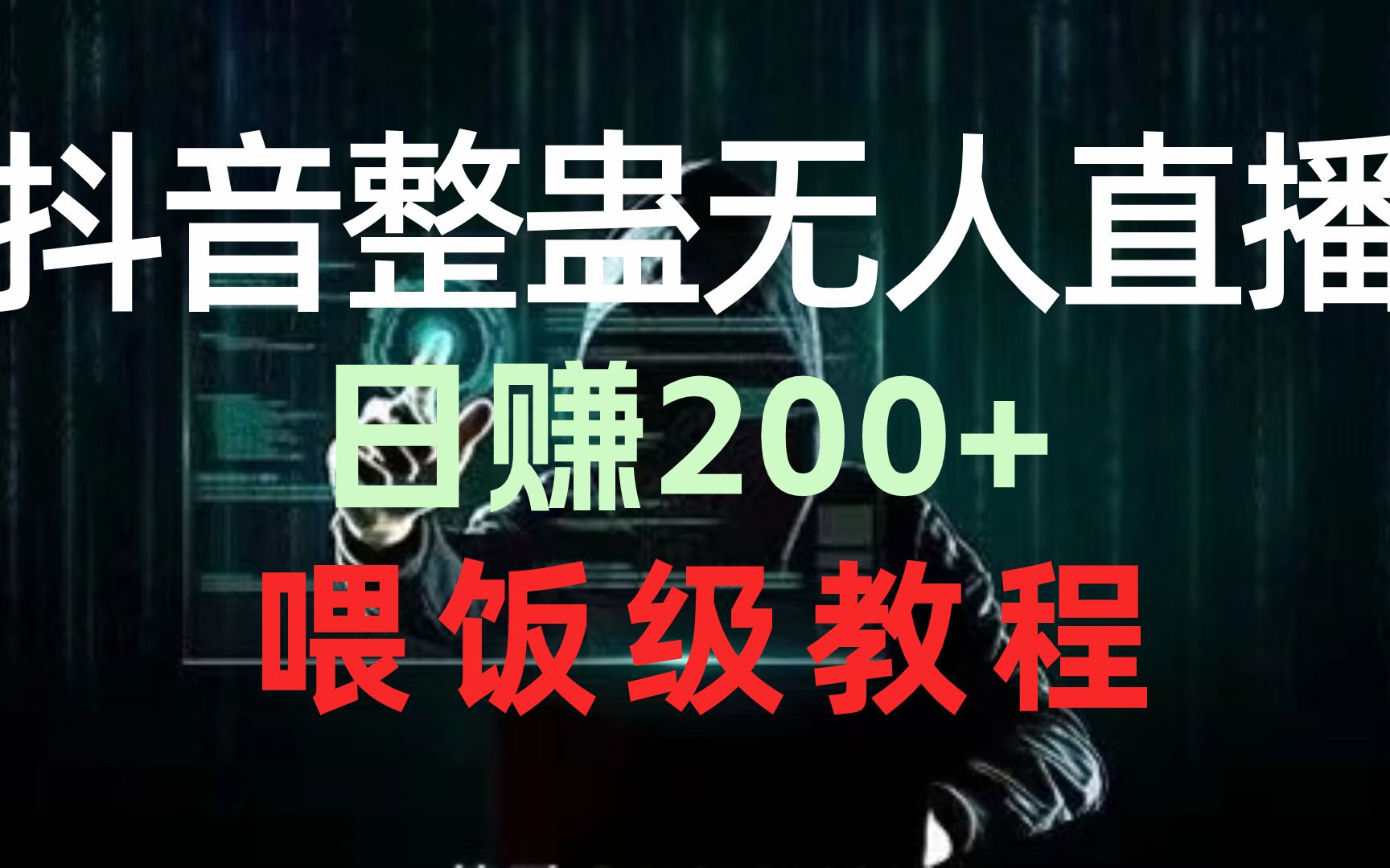 9.15抖音整蛊无人直播间搭建,撸礼物日赚500+ev哔哩哔哩bilibili