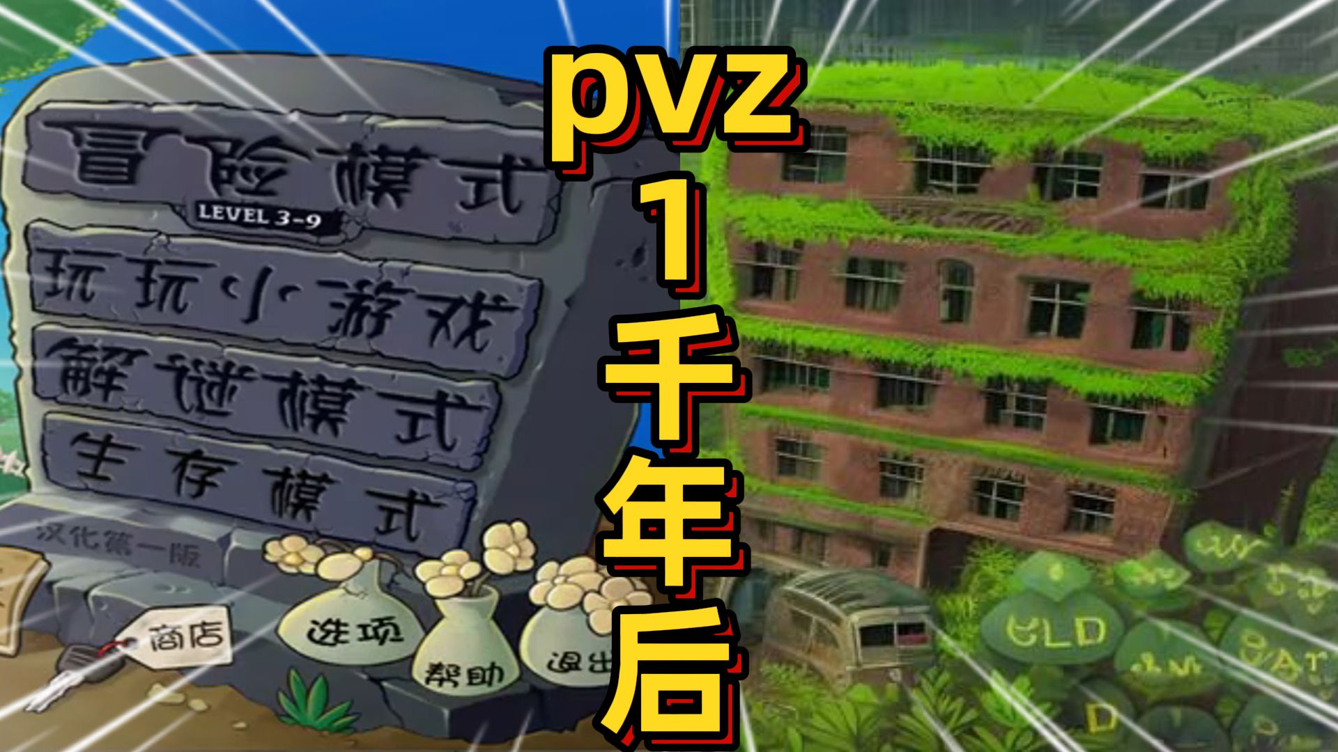 植物大战僵尸:PVZ地图一千年后!智慧树直接变成了墓地!单机游戏热门视频