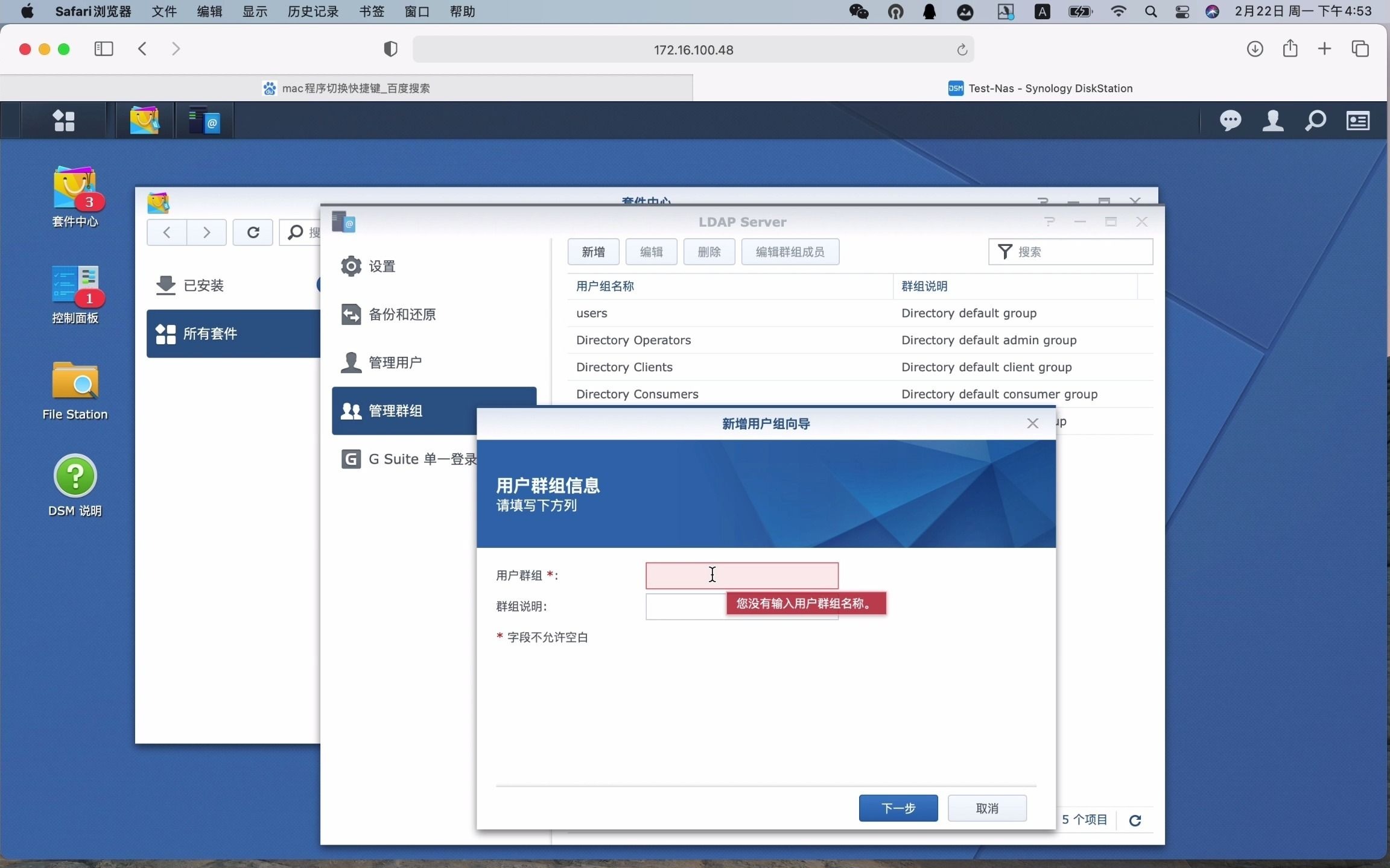 Synology DSM(群晖NAS)上安装配置 LDAP Server以及用户集成哔哩哔哩bilibili