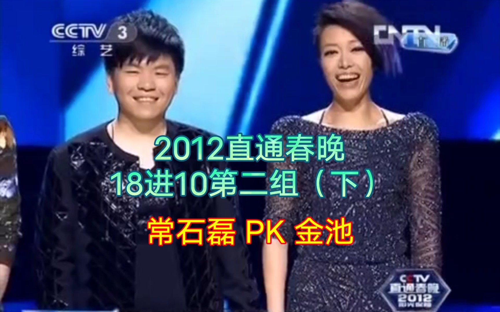 2012直通春晚18进10第二组(下):许艺娜金池率先晋级10强,常石磊孙伯纶木江子组合,朱帅最可惜!明白人组合运气不好!哔哩哔哩bilibili