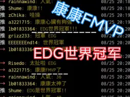 Download Video: 湾湾阴间论坛EDG无畏契约冠军  康康FMVP