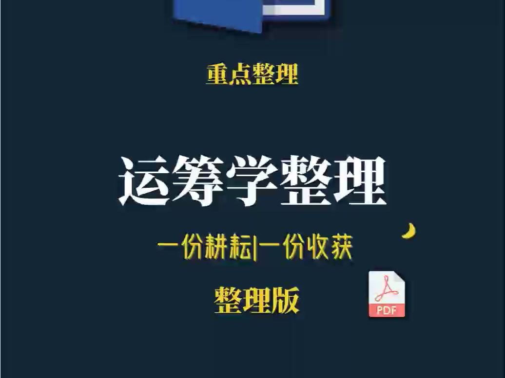 [图]90+轻松过！〖运筹学整理〗全靠这套重点笔记知识点梳理、名词解释和试题题库及答案