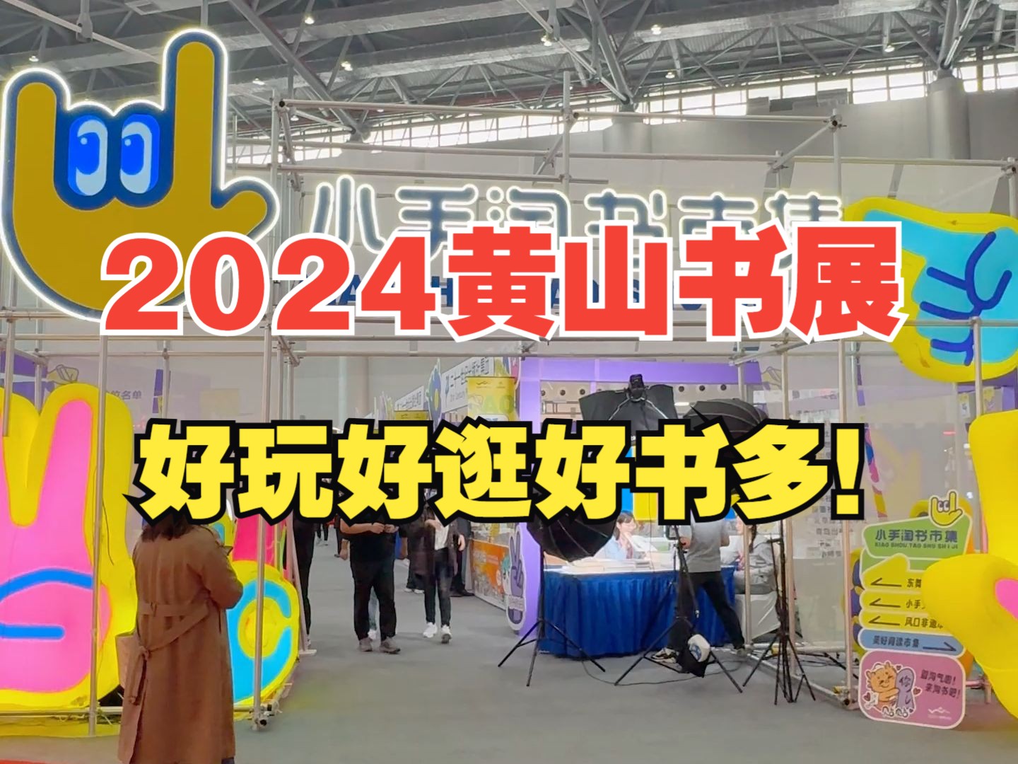 合肥爱看书的小伙伴不要错过!2024黄山书展开幕啦~哔哩哔哩bilibili